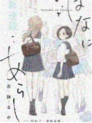 日韩综艺慢生活研究所海报